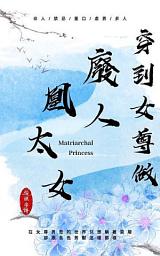 Icon image 穿到女尊做廢人凰太女-第五集