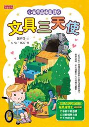 Icon image 小雀幸品格童話6：文具三天使