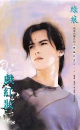 Icon image 戲紅妝～刺客列傳 卷四（2013版）