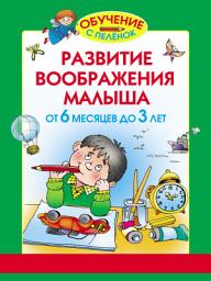 Icon image Развитие воображения малыша. От 6 месяцев до 3 лет