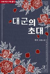 Icon image 대군의 초대