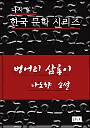 Icon image 한국문학.벙어리 삼룡이.나도향