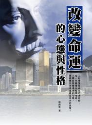 Icon image 改變命運的心態與性格: 華志文化121