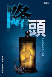 Icon image 降頭：東南亞恐怖故事
