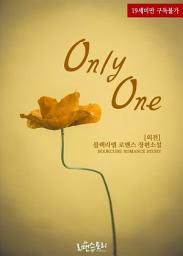 Icon image [무료] 온리 원 (Only One) (외전)