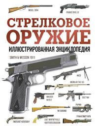 Icon image Стрелковое оружие. Иллюстрированная энциклопедия