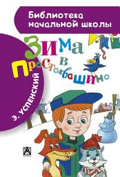 Icon image Зима в Простоквашино