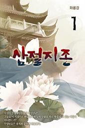 Icon image 삼절지존(三絶至尊) 1권