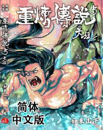 Icon image 《重炼传说5》天涯01：如来山下（简体中文版）