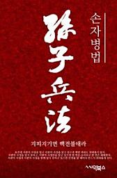 Icon image 고전으로 현세를 바라보다 손자병법 동양 최고의 병법서