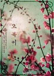 Icon image 오복이 1 (외전증보개정판)