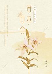 Icon image 香水百合——爾雅小說自選集
