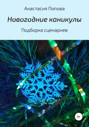 Icon image Новогодние каникулы