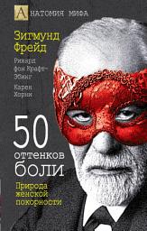 Icon image 50 оттенков боли. Природа женской покорности