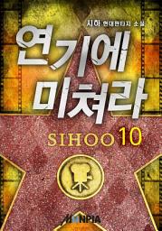 Icon image 연기에 미쳐라! 10권