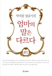 Icon image 자녀를 성공시킨 엄마의 말은 다르다
