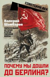Icon image Почему мы дошли до Берлина? Параллельная история Второй мировой войны