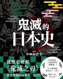 Icon image 鬼滅的日本史: 鬼滅の日本史