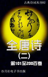 Icon image 全唐诗（二）簡体版: 唐诗四万首