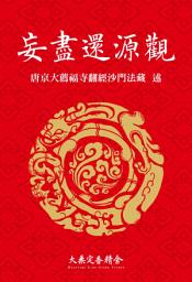 Icon image 妄盡還源觀