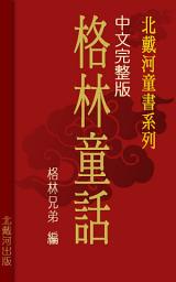 Icon image 格林童話 200篇繁體版: 北戴河童書系列