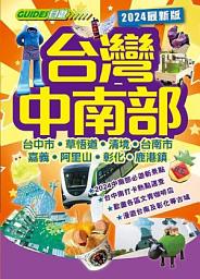 Icon image 台灣中南部 2024最新版(自遊Guide)