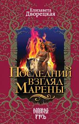 Icon image Последний взгляд Марены