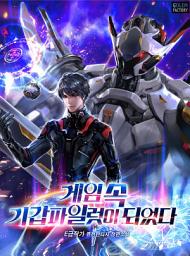 Icon image 게임 속 기갑파일럿이 되었다 7