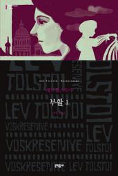 Icon image 부활 1: 세계문학전집 106