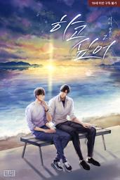 Icon image [BL] 하고 싶어 2권