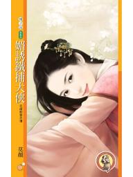 Icon image 媚誘鐵捕大俠【花嫁刺客外傳】〔限〕: 果樹橘子說663