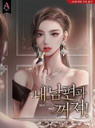 Icon image 내 남편과 꺼져! 3권
