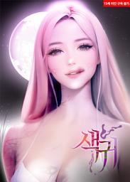 Icon image 색귀 (개정판) 2권