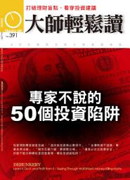 Icon image 專家不說的50個投資陷阱: 大師輕鬆讀 NO.391