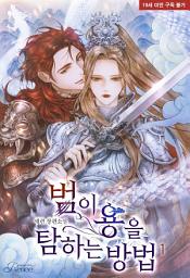 Icon image 범이 용을 탐하는 방법 1