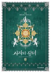 Icon image 사자와 왕녀. 4