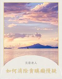 Icon image 如何消除貪瞋癡慢疑
