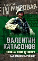 Icon image Военная сила доллара. Как защитить Россию
