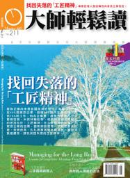 Icon image 找回失落的「工匠精神」: 大師輕鬆讀 NO.211