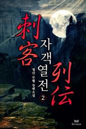 Icon image 자객열전 2