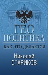 Icon image Геополитика. Как это делается
