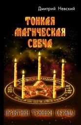 Icon image Тонкая магическая свеча