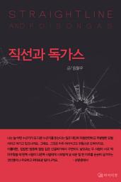 Icon image 직선과 독가스