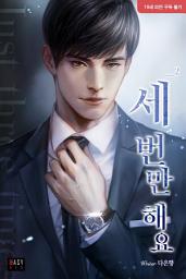 Icon image 세 번만 해요 2
