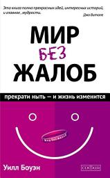 Icon image Мир без жалоб. Прекрати ныть – и жизнь изменится