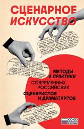 Icon image Сценарное искусство. Методы и практики современных российских сценаристов и драматургов