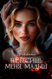 Icon image Ты бесишь меня, малыш