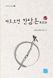 Icon image 바로보인 간당론