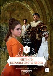 Icon image Средневековая история. Интриги королевского двора