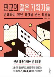 Icon image 판교의 젊은 기획자들: 존재하지 않던 시장을 만든 사람들